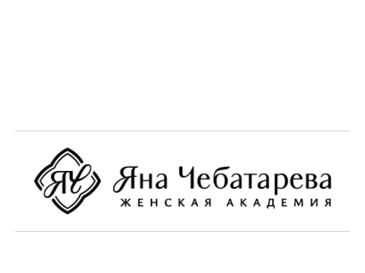 Женская академия Яны Чебатаревой